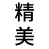青岛市市南区精美眼镜店