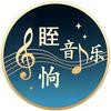 眰恦音乐