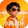 小禹音乐🎶