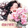 花仙子鲜花-零售-批发