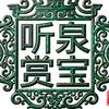 听泉赏宝（精选）