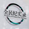 全民纪实录