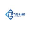 鹏飞防水维修