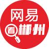 网易看郴州