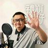 礼崩乐好