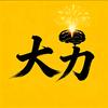 大力说剧