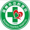 霸州市中心医院