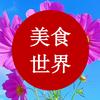 美食世界