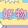 好物推享👏