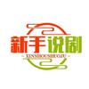 新手说剧