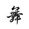 小美爱跳交谊舞