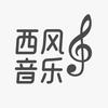 西风音乐