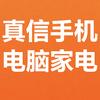 真信手机电脑家电