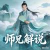 师兄解说局