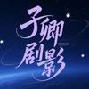 子卿剧影