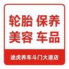 途虎养车斗门大道店