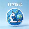 求真科普社🔍