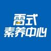 雷式素质教育