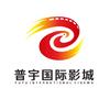 普宇国际影城