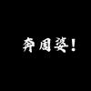 啊伟