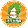 摆菜电竞局