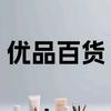 优品百货