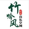吟风音乐
