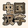 教写字的卢老师