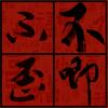 不唧不歪