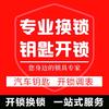 24小时同城开锁换锁配钥匙