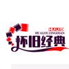 怀旧经典