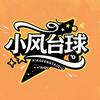 小风台球🎱