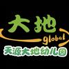 天源大地幼儿园