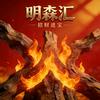 魔兽洪乐