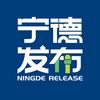 宁德发布