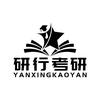 研行考研图文版