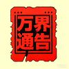 万界通告