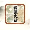 豫疆史话