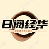 日阅经华