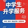 中学生升学服务