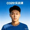宇哥说～Coze底层逻辑