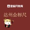 达州金标尺公考