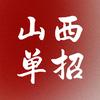 山西教育单招对口成主任