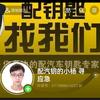 配汽车钥匙的小杨