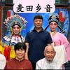 麦田乡音直播回放