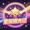 星探娱光记