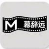 幕辞远