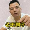 老唐测评