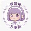 娱姐姐万事屋