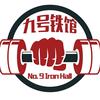 九号健身俱乐部官方号